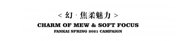 FANKAI梵凯女装品牌21春大片预览