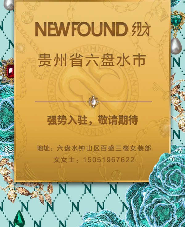 NEWFOUND 纽方丨新加坡设计师品牌强势入驻贵州省六盘水百盛