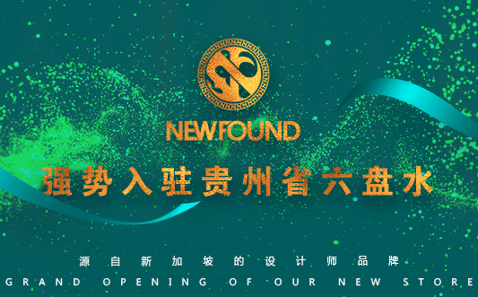 纽方-NEWFOUND