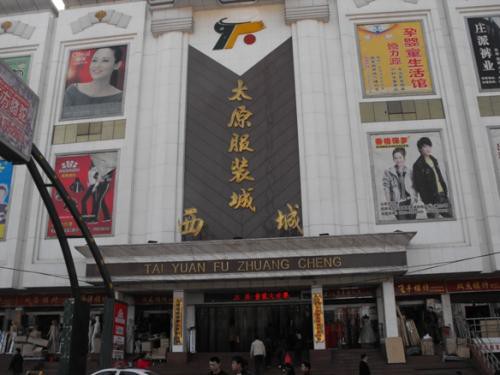 山西省比较出名的服装批发市场有哪些?太原服装城西城怎么样?