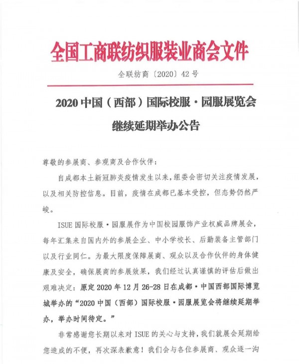 紧急通知 | 关于“ISUE成都展再次延期举办”公告