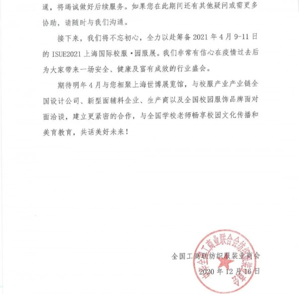 紧急通知 | 关于“ISUE成都展再次延期举办”公告