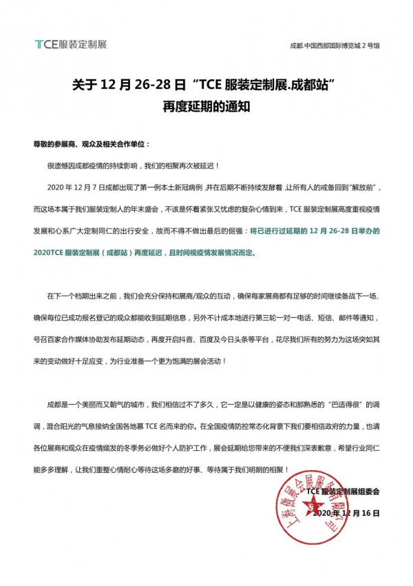 原定12月26-28日成都TCE服装定制展再度延期