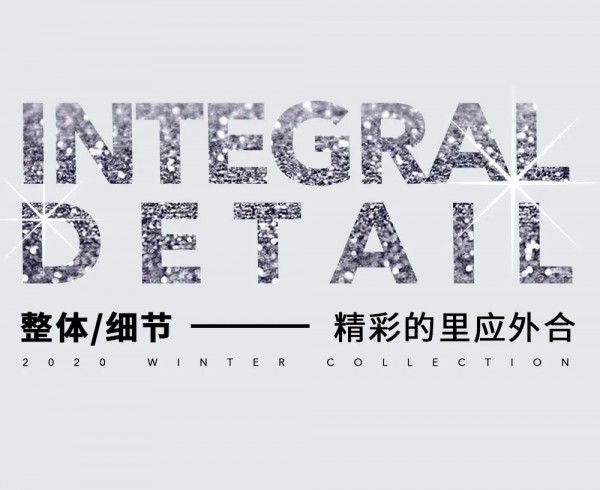 年末转场时刻 「里应外合」的双面精彩