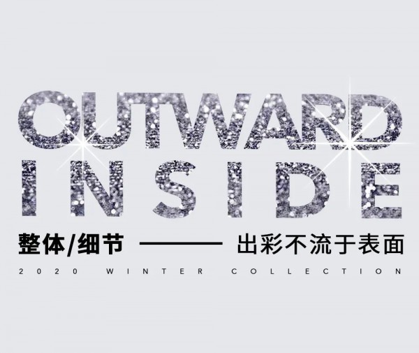 年末转场时刻 「里应外合」的双面精彩