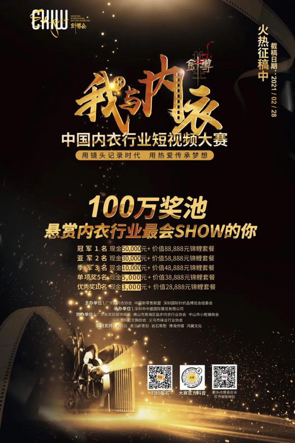 中国内衣行业短视频大赛正式启动!100万奖池,悬赏最会show的你!