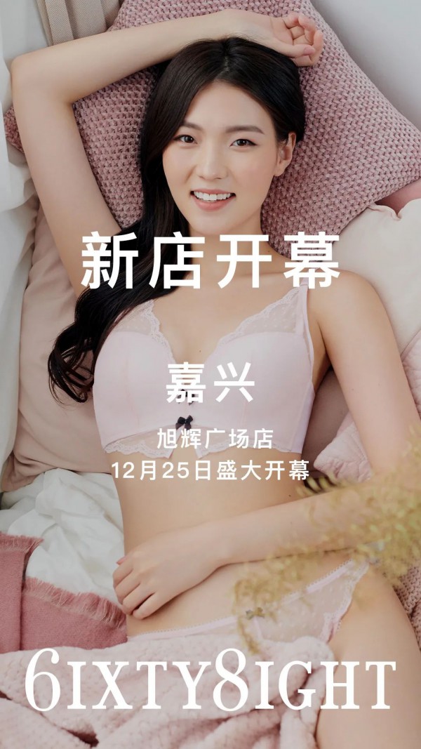 6IXTY8IGHT新店开业 12月新店第三波