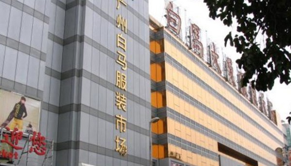 广州有哪些服装批发市场?去白马服装市场进货要注意什么?