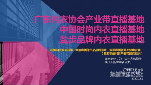 广东省内衣协会积极反应--建立行业非盈利产业带直播基地