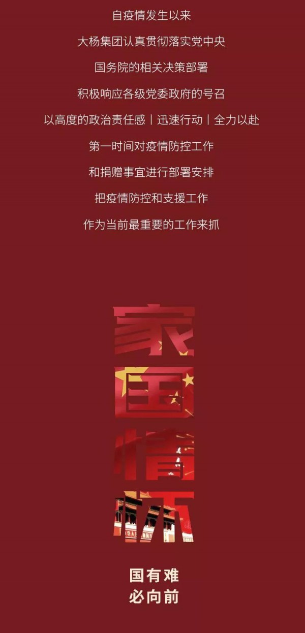 勇担责任 全民战疫丨大杨集团捐款1000万元