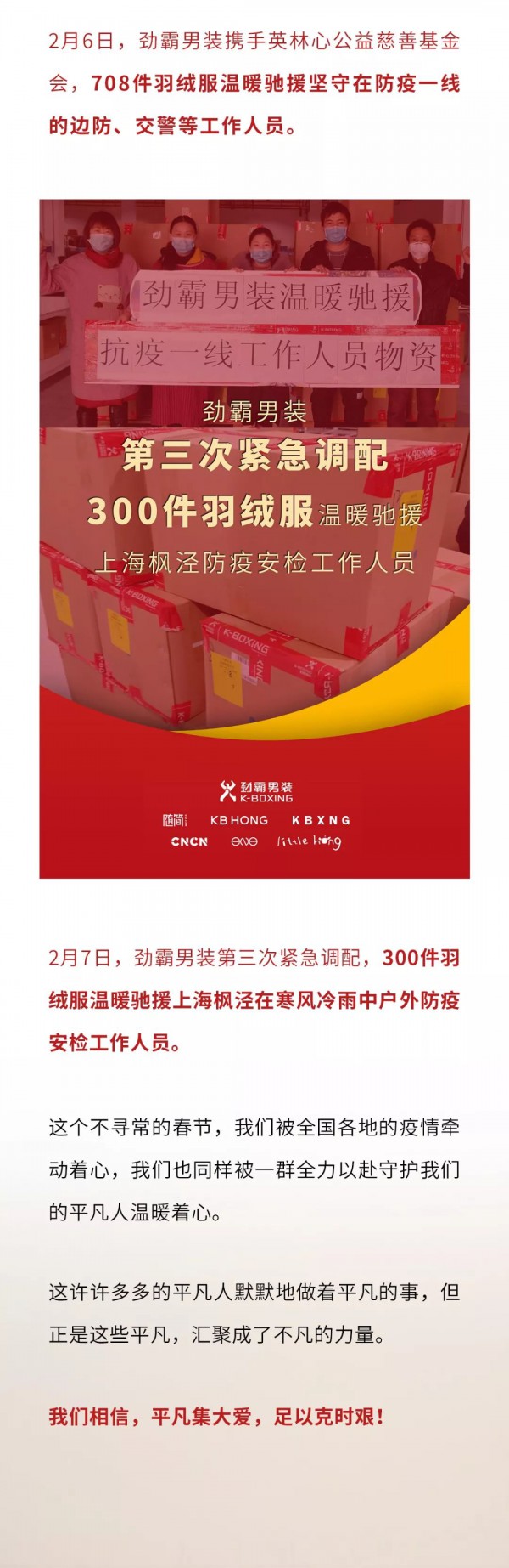 劲霸男装再捐1000件羽绒服,温暖驰援抗疫防疫一线工作人员