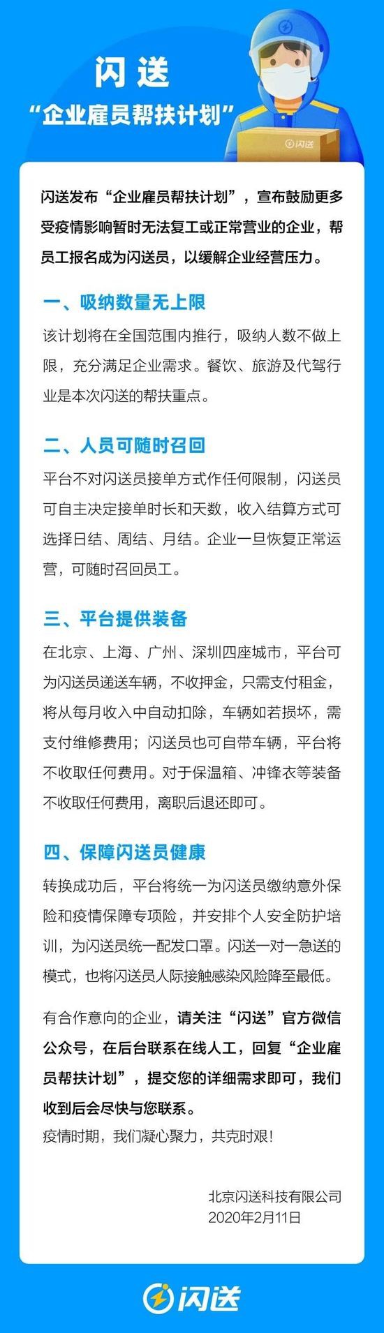 闪送提出“企业雇员帮扶计划” 覆盖餐饮代驾旅游等行业