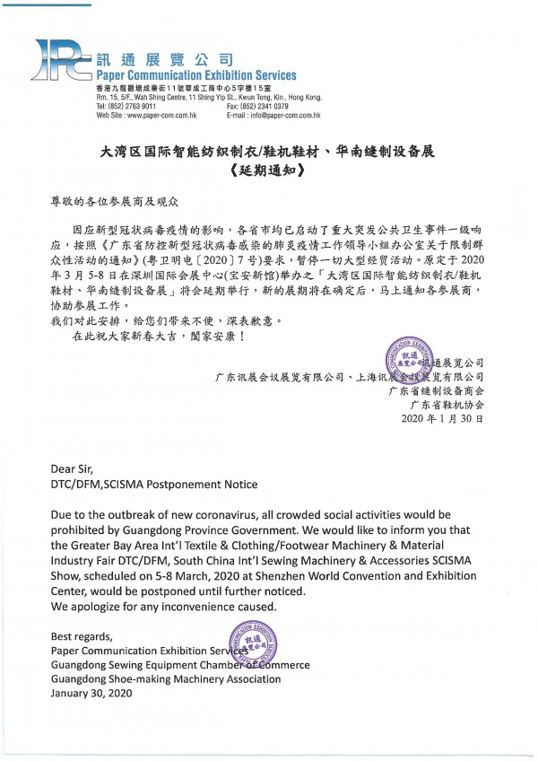 大湾区国际智能纺织制衣/鞋机鞋材,华南缝制设备展 延期通知