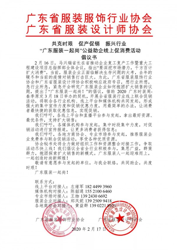 “广东服装一起尚”公益助企线上促消费活动倡议书