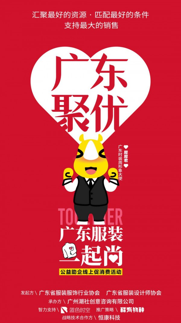 超强媒体天团火速集结,“广东服装一起尚”公益行动全力支持企业最大的销售