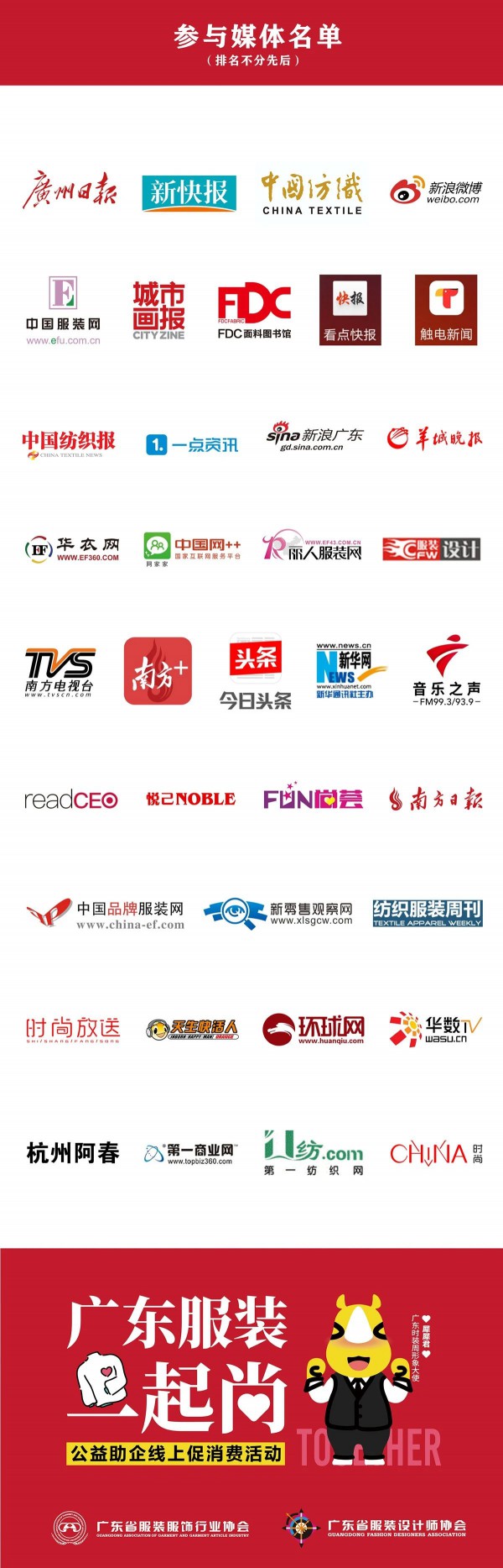 超强媒体天团火速集结,“广东服装一起尚”公益行动全力支持企业最大的销售