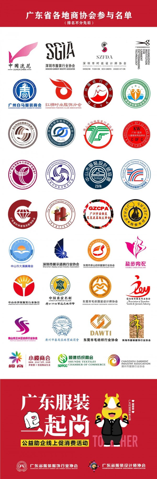广东服装一起尚!39家,广东商协会方阵集结完毕!