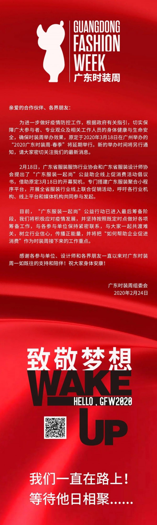 关于2020广东时装周-春季延期举办的一份公告