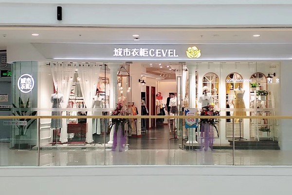 城市衣柜-CEVEL