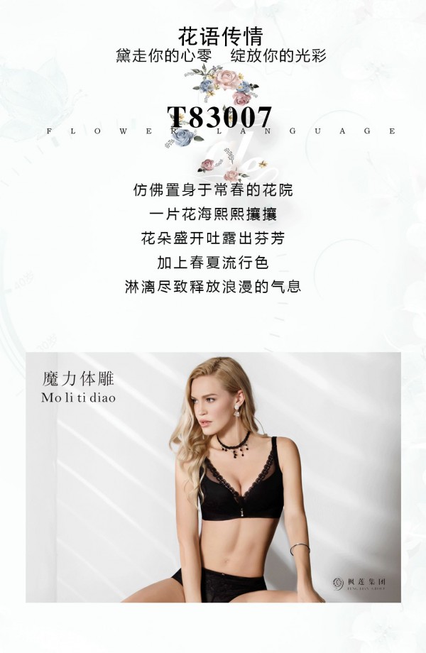 爱黛内衣早春爆款推荐 | T83007 花语传情