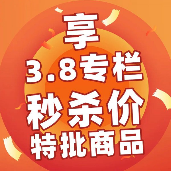 三·八女王节 诗曼芬年度大促