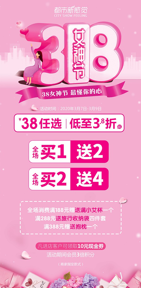 都市新感觉“女神节”优惠大放送 全场低至3.8折