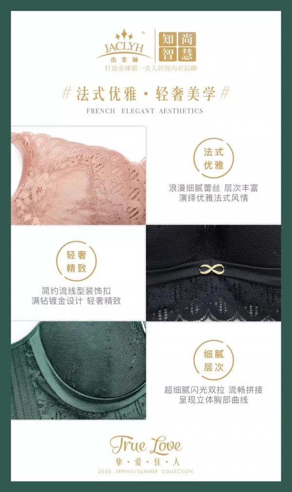 杰奎琳内衣2020春夏新品之挚爱佳人上市