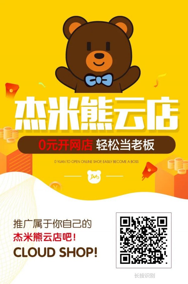 整装待发,大招来袭!杰米熊云店正式上线啦