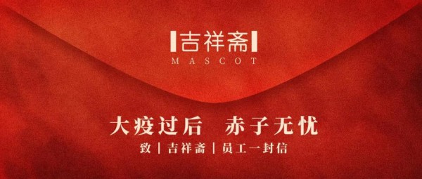 吉祥斋人在行动  赠送5000份避瘟香囊