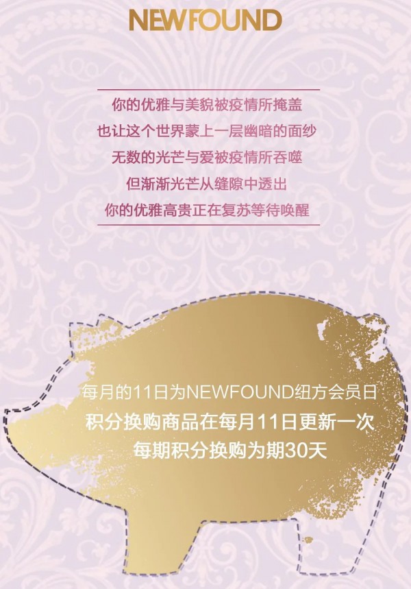 NEWFOUND纽方会员日|以爱之名,唤醒沉睡已久的优雅