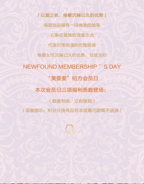 NEWFOUND纽方会员日|以爱之名,唤醒沉睡已久的优雅