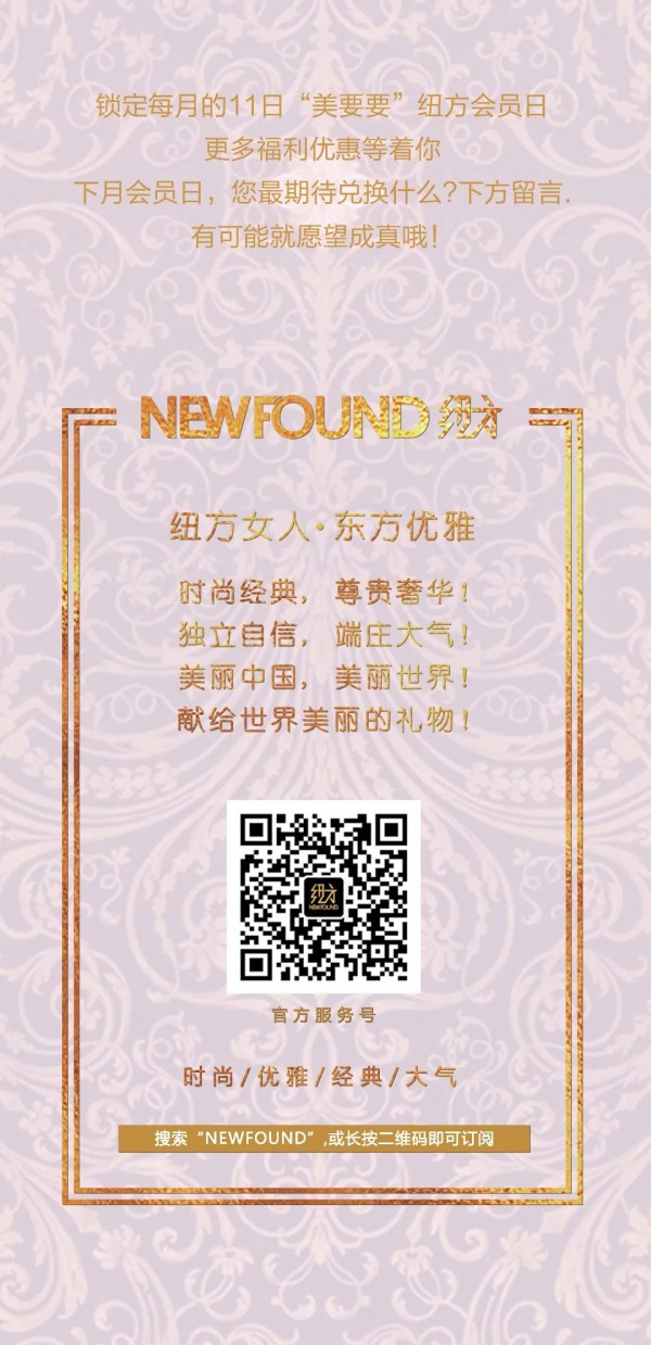 NEWFOUND纽方会员日|以爱之名,唤醒沉睡已久的优雅