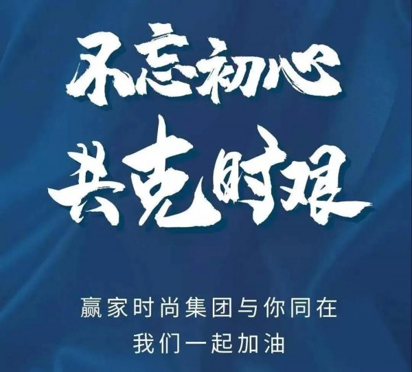 愿一切安好,CHIC服装展商在行动