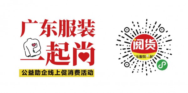 广东服装一起尚!找时尚粤货?扫码上阅货!