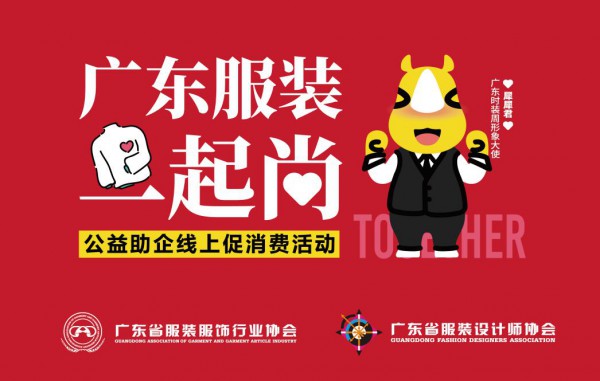 广东服装一起尚!找时尚粤货?扫码上阅货!