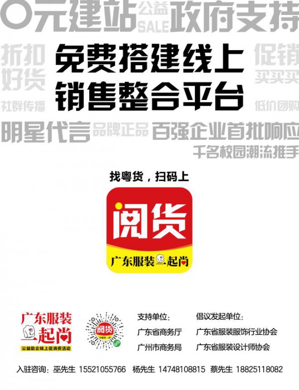 广东服装一起尚!找时尚粤货?扫码上阅货!
