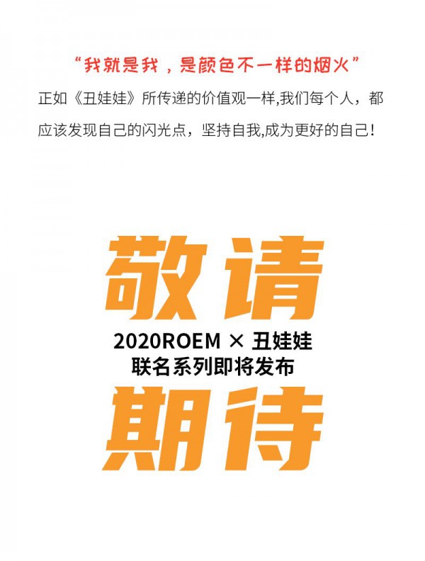ROEM × 丑娃娃 联名系列即将发布!
