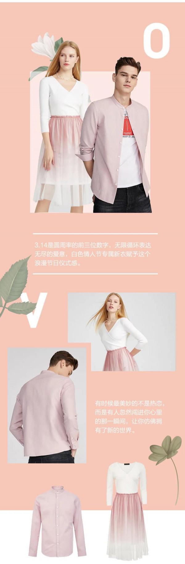 SELECTED 白色情人节 情投“衣”合表白你