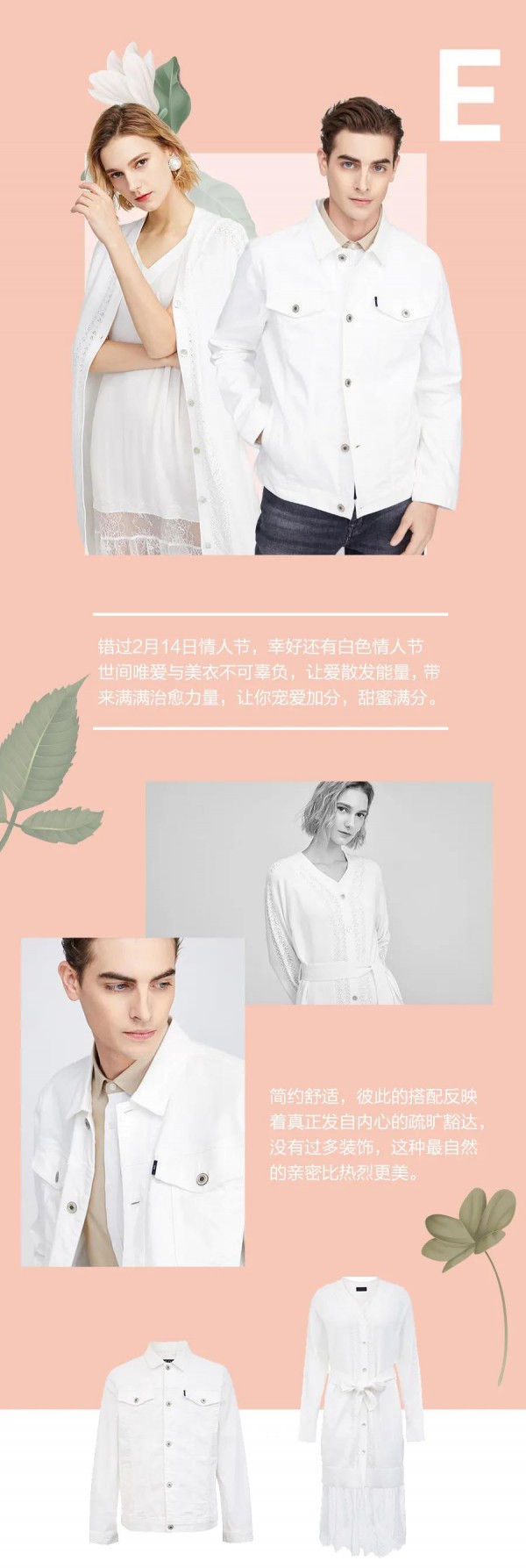 SELECTED 白色情人节 情投“衣”合表白你
