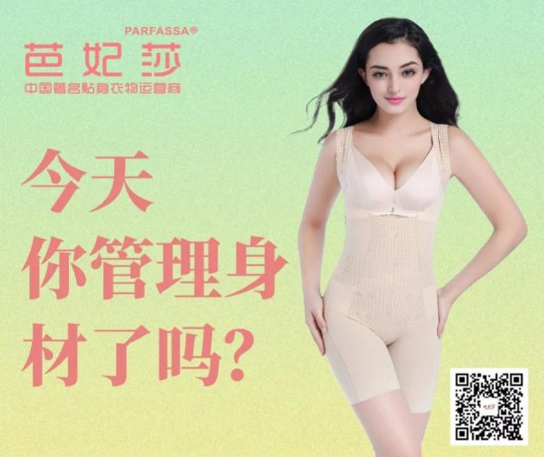 节后瘦身 芭妃莎帮您管理您的身材