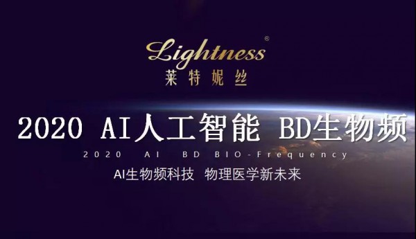 全球首发AI生物频医学理疗 开启健康美体新未来