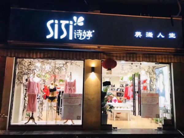 疫情当下 内衣实体店该如何突围