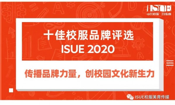 ISUE·2020十佳校服品牌评选持续到七月,火热进行中!!!
