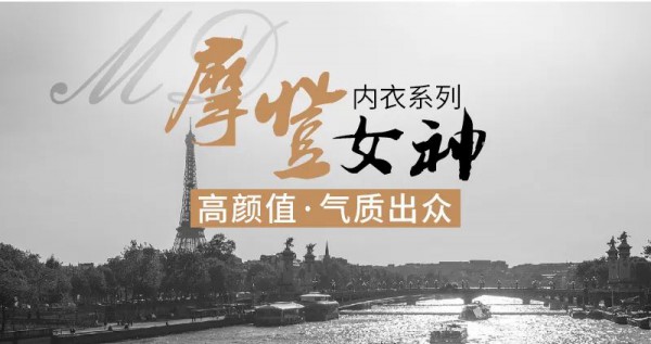 彩奇诗内衣“摩登女神”系列上市 高颜值气质出众