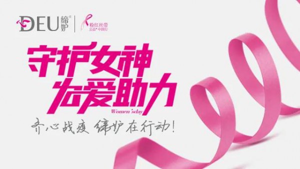 缔妒携手粉红丝带公益直播助力抗疫 为中国加油