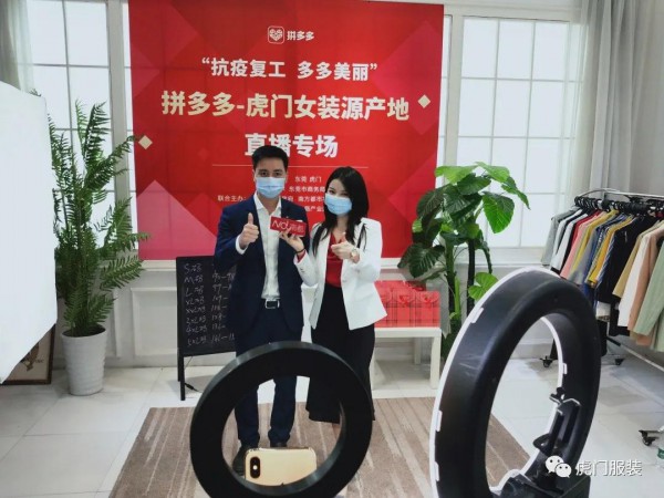 拼多多-虎门女装产业带直播专场超500万人围观 副镇长亲临直播间带货