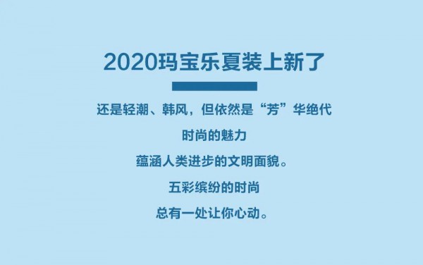 MBL夏装上新|这个夏季宝宝不可忽视!