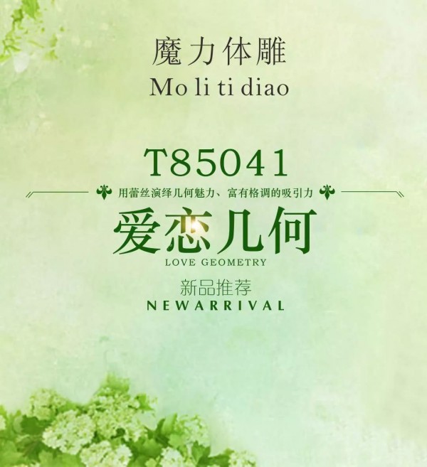 爱黛品牌2020春夏上新 爱恋几何,释放魅力