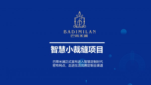 2020巴蒂米澜发布智慧小裁缝战略发布