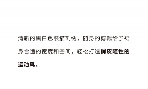 春意盎然 Get蓝色倾情「熊猫系列」衣橱